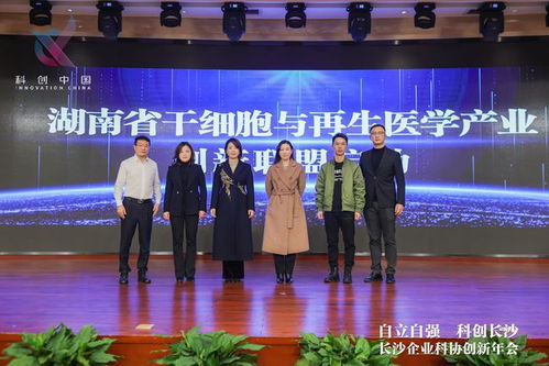 南華生物聯合發起湖南省干細胞與再生醫學產業創新聯盟，助推生物技術開發服務